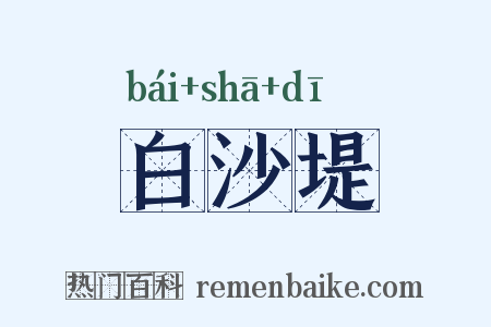 白沙堤是什么意思的图片